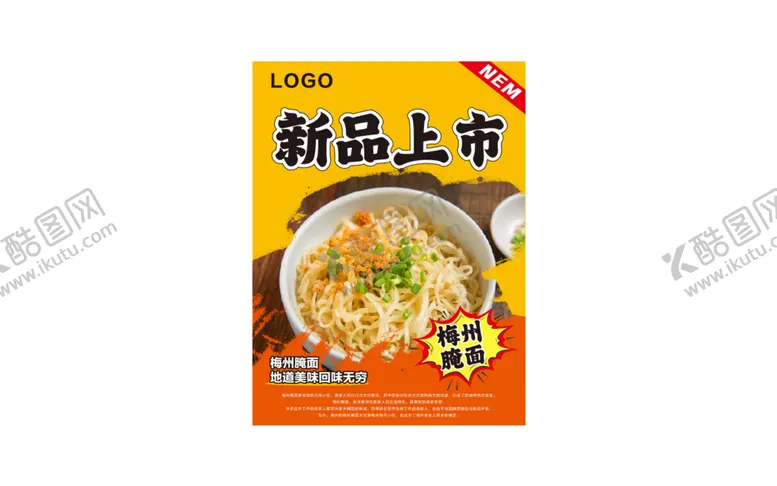 编号：33003010202356102955【酷图网】源文件下载-梅州腌面