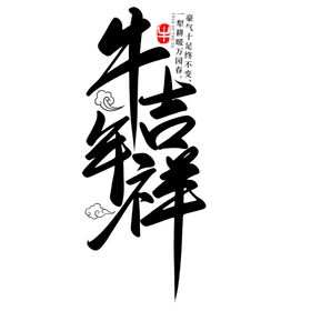 牛年字体2021春节2021新大吉