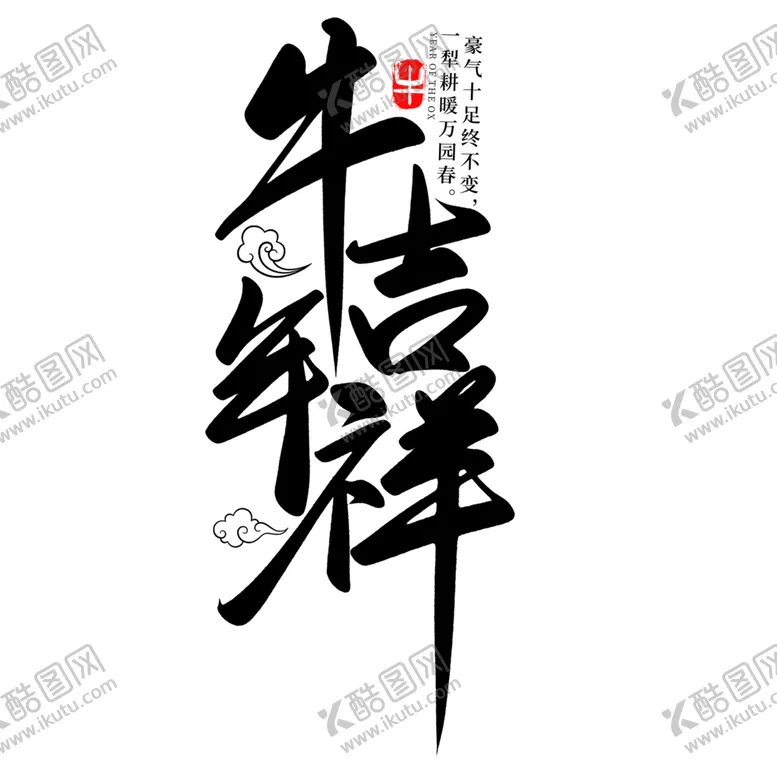 编号：16921204300824015513【酷图网】源文件下载-牛年字体