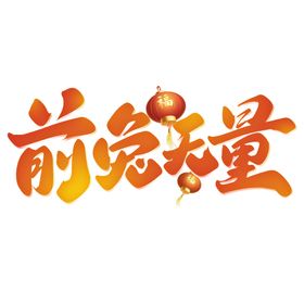 编号：04216709240122434283【酷图网】源文件下载-兔年书法艺术字    