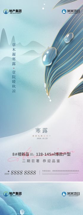 地产寒露意境系列海报