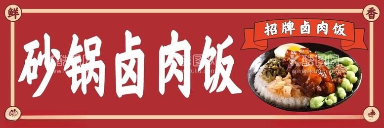 编号：63769202181313254501【酷图网】源文件下载-砂锅卤肉饭招牌