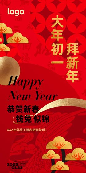 新年初一红金海报