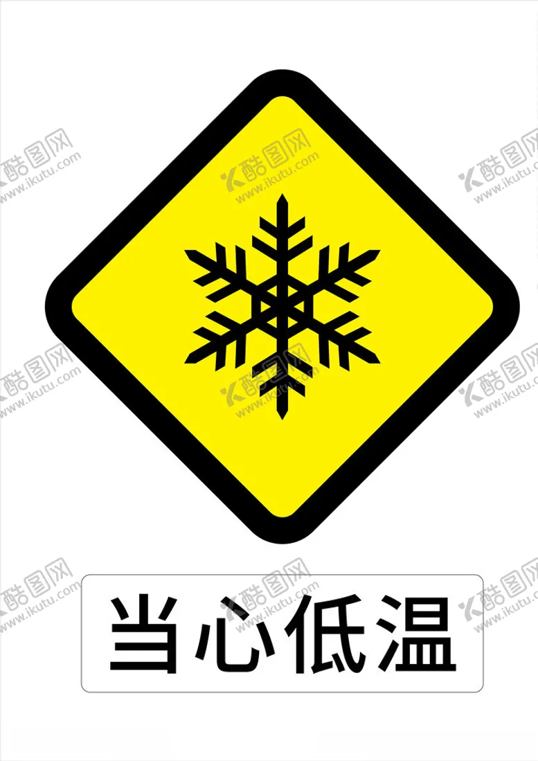 编号：21746009100315264646【酷图网】源文件下载-警示标志