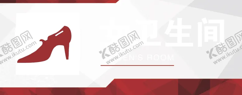 编号：93568001170408443189【酷图网】源文件下载-女卫生间