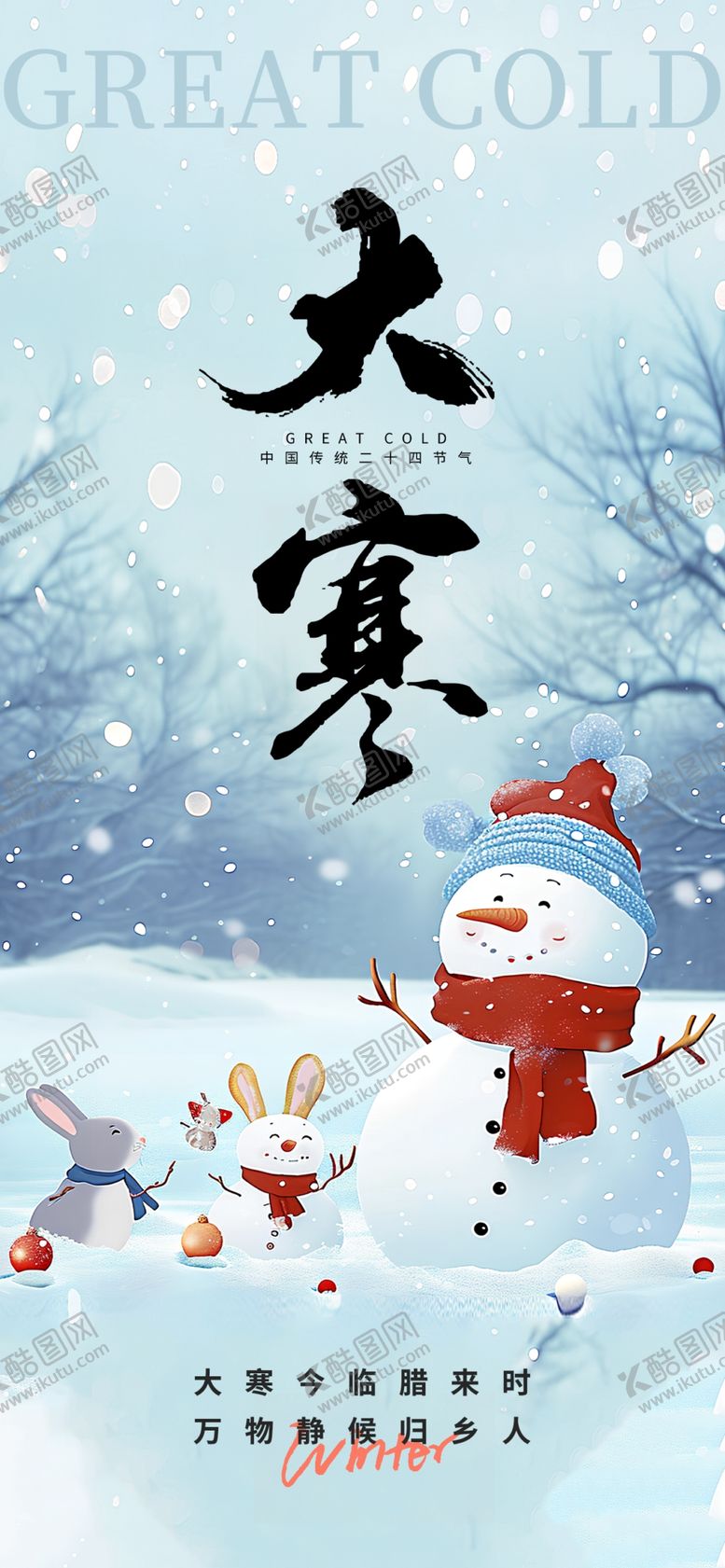 编号：92226704092205323334【酷图网】源文件下载-大寒海报