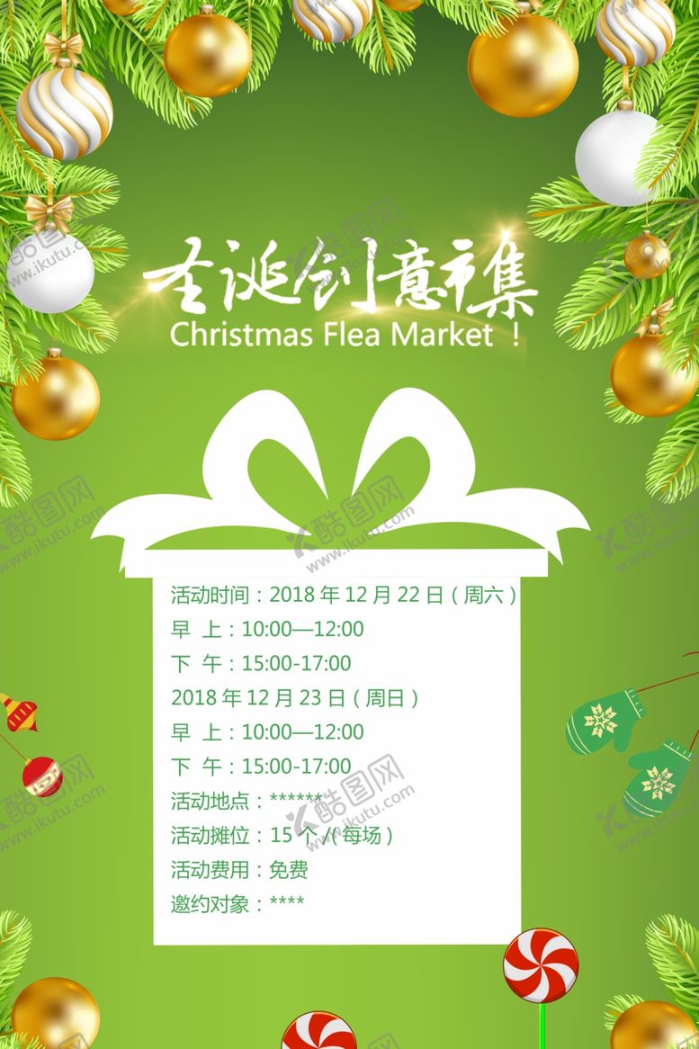 编号：82939205111432034926【酷图网】源文件下载-圣诞节海报