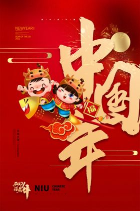 中国年新海报牛画元旦2021牛