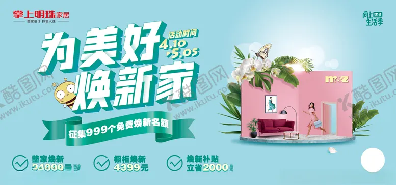 编号：71586103290814067952【酷图网】源文件下载-掌上明珠家居五月活动主画面
