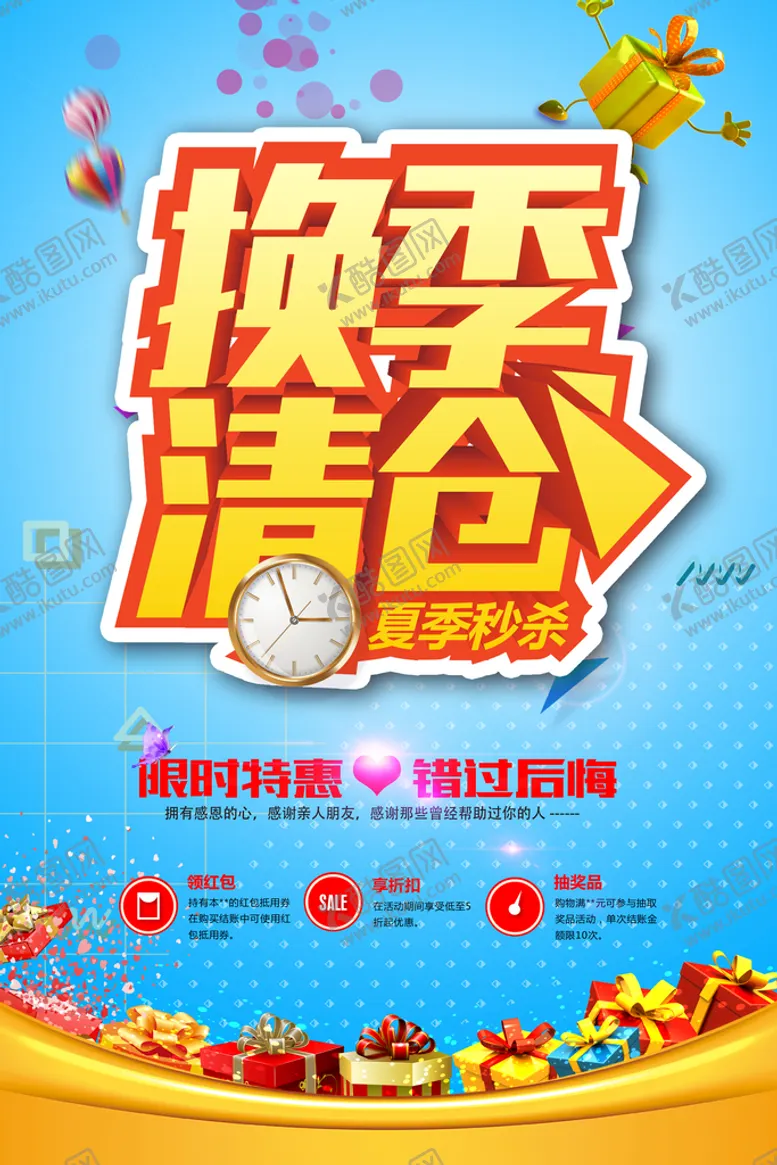 编号：98216309281606223258【酷图网】源文件下载-清仓海报