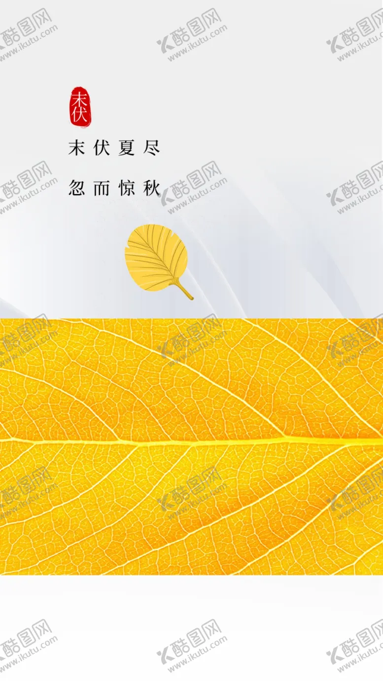 编号：15897409210207050765【酷图网】源文件下载-末伏