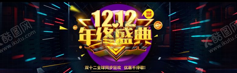 编号：87207405042320111619【酷图网】源文件下载-双十二年终盛典