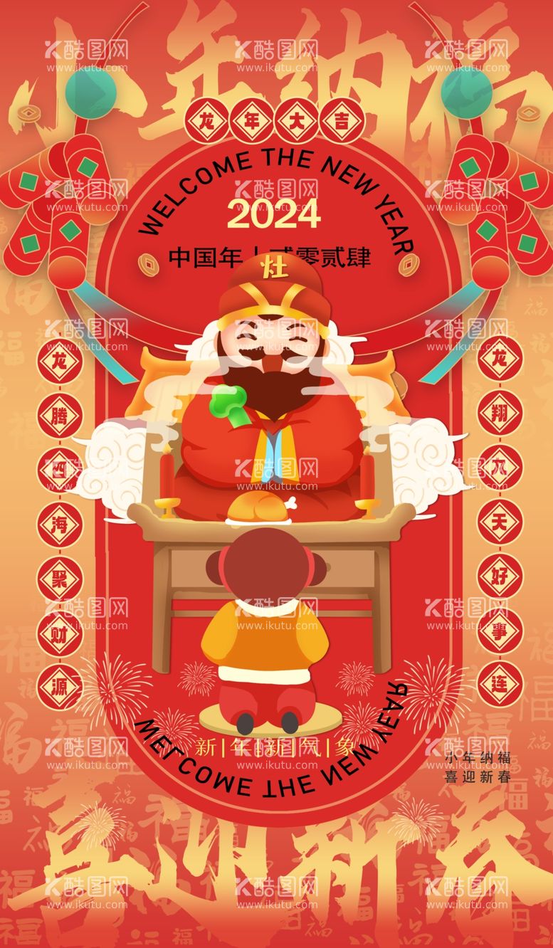 编号：37912312221359023435【酷图网】源文件下载-过小年祭灶截迎灶神新年春节海报