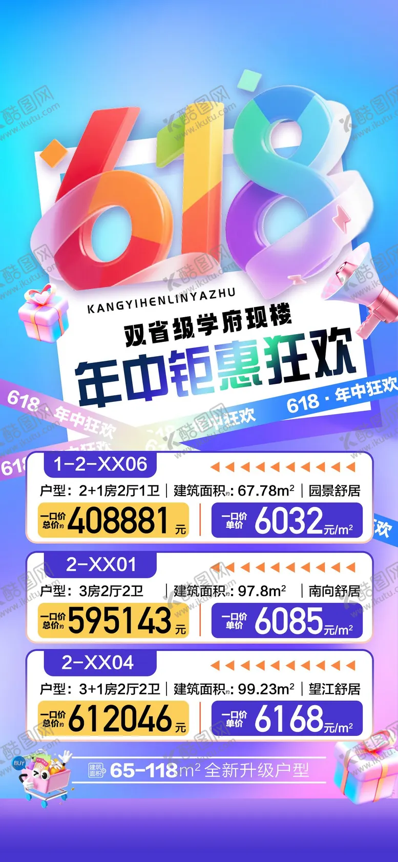编号：85969006171856124838【酷图网】源文件下载-618钜惠狂欢特价