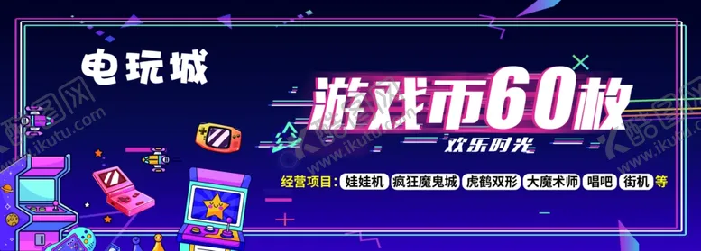 编号：43147012072248432037【酷图网】源文件下载-电玩城