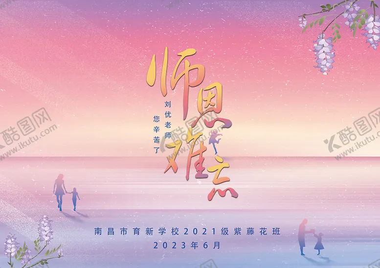 编号：58142710022331374370【酷图网】源文件下载-师恩难忘