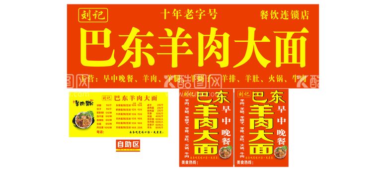 编号：79941612061122347307【酷图网】源文件下载-巴东羊肉大面