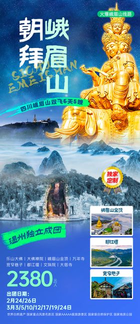 四川成都峨眉山  