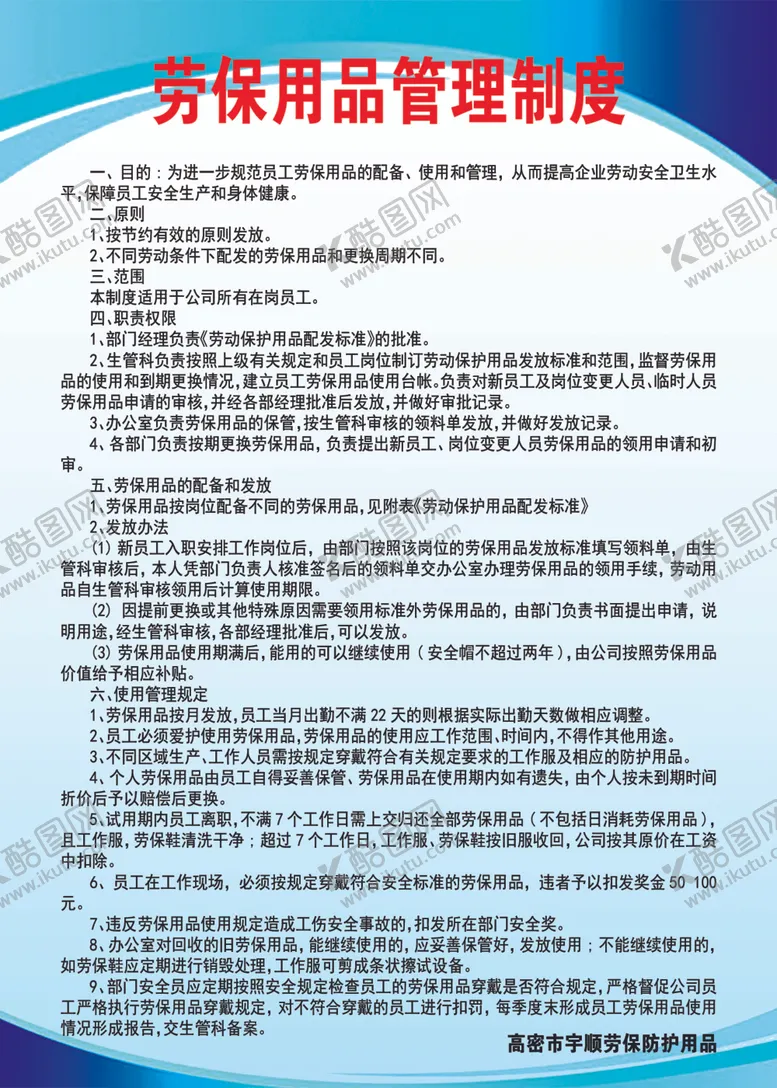 编号：52112206251236516061【酷图网】源文件下载-劳保制度