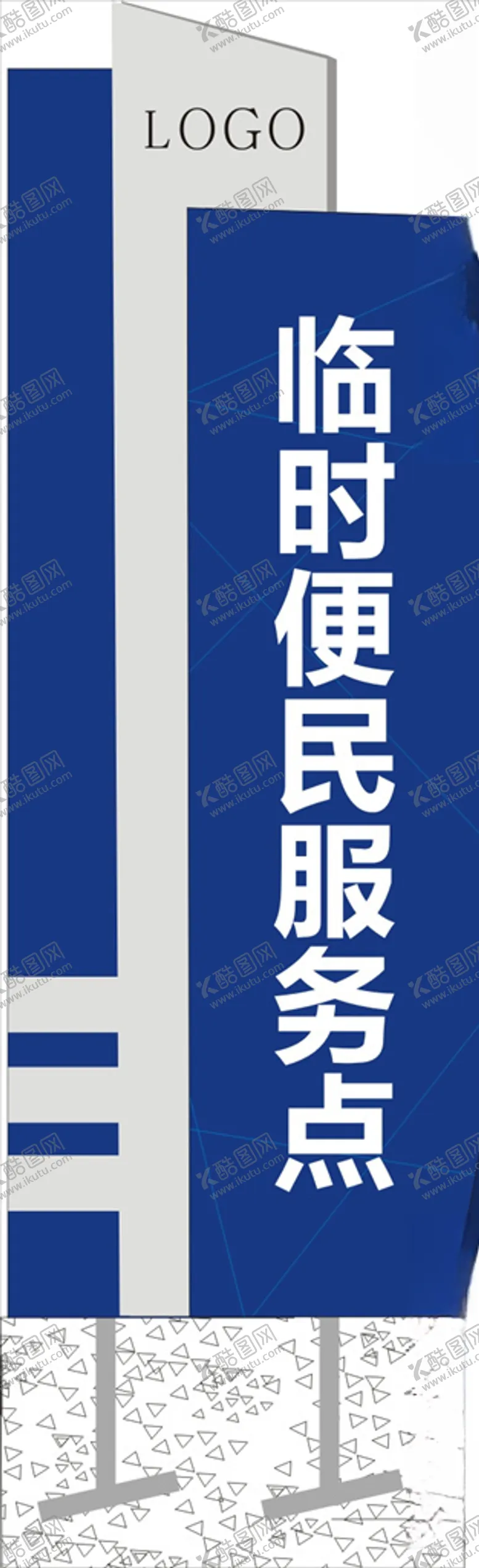 编号：12374904271525252371【酷图网】源文件下载-临时便民服务点招牌