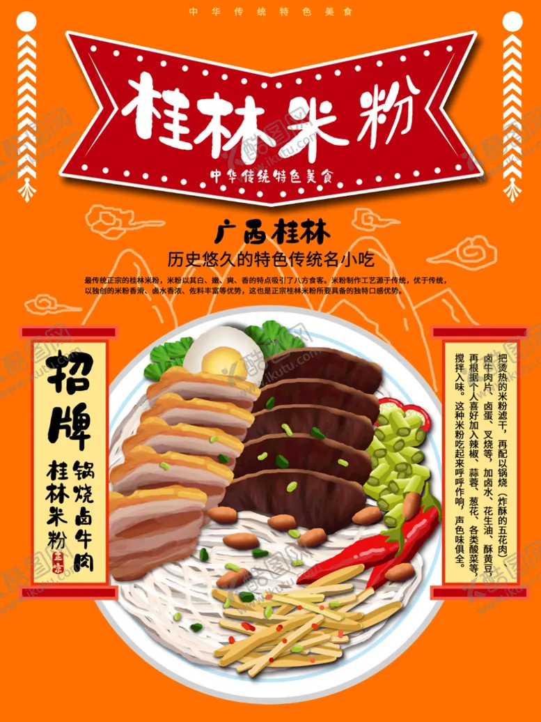编号：78591009191608147423【酷图网】源文件下载-传统美食桂林米粉招牌海报