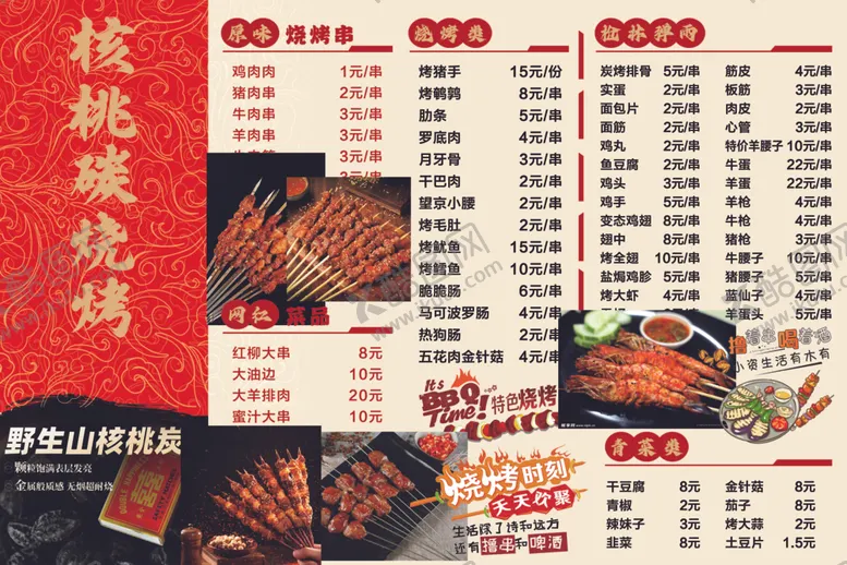 编号：24430001241011145480【酷图网】源文件下载-核桃碳烧烤菜单