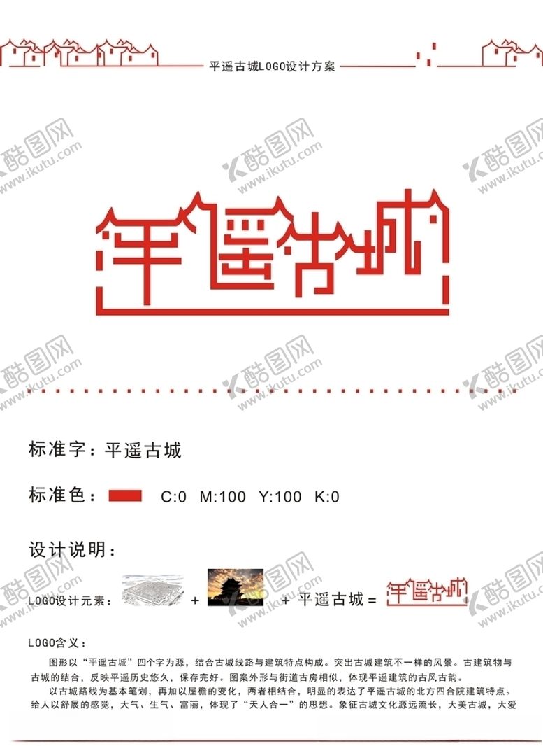 编号：72598209092332575734【酷图网】源文件下载-平遥古城标志设计