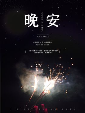 晚安