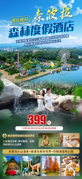 清远森波拉酒店旅游海报