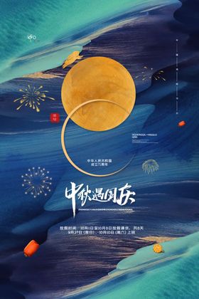 中秋遇国庆折扣海报