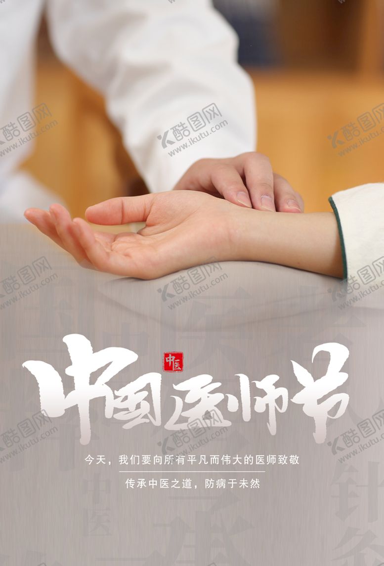 编号：38120409161318076842【酷图网】源文件下载-中国医师节