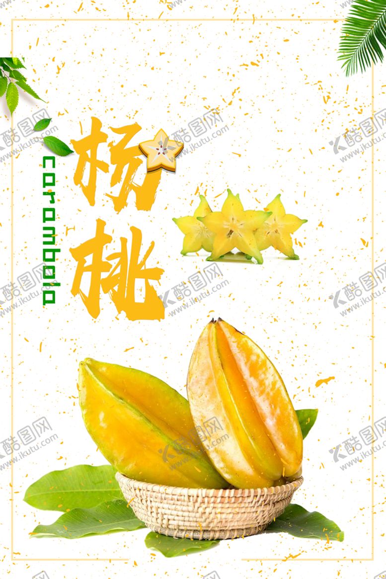 编号：52784109191018511958【酷图网】源文件下载-杨桃海报