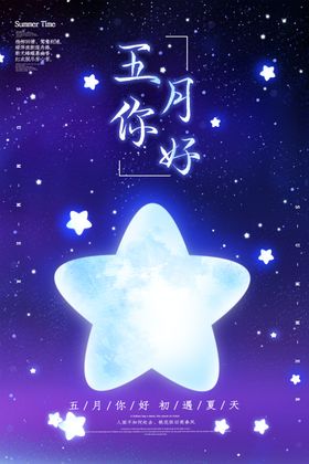 五月你好