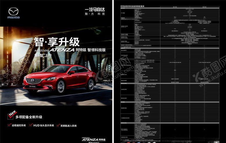 编号：76569710020710156556【酷图网】源文件下载-马自达阿特兹宣传单