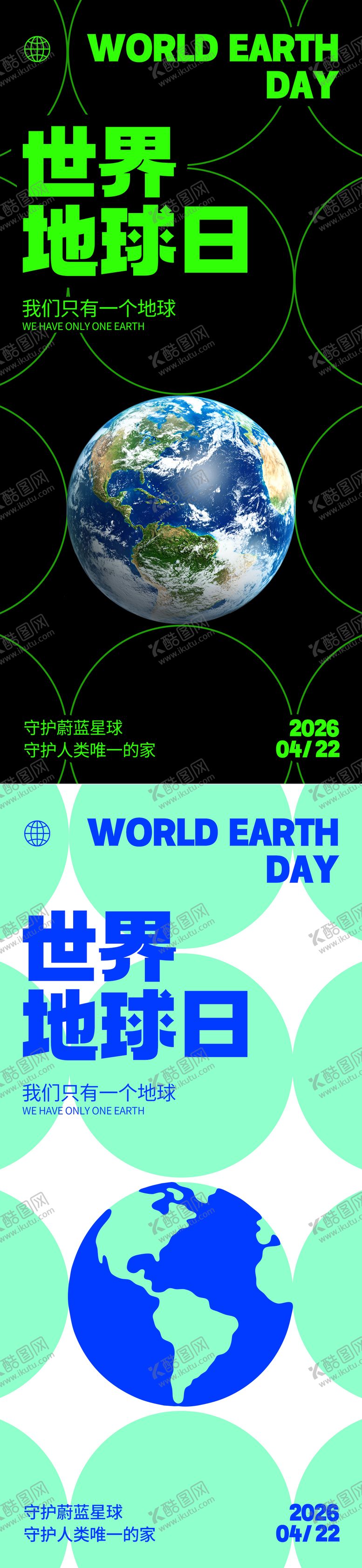 编号：29695304120206529228【酷图网】源文件下载-世界地球日系列海报