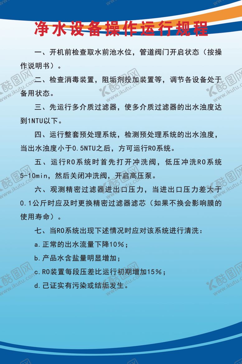编号：45611202200006073258【酷图网】源文件下载-净水设备操作运行规程