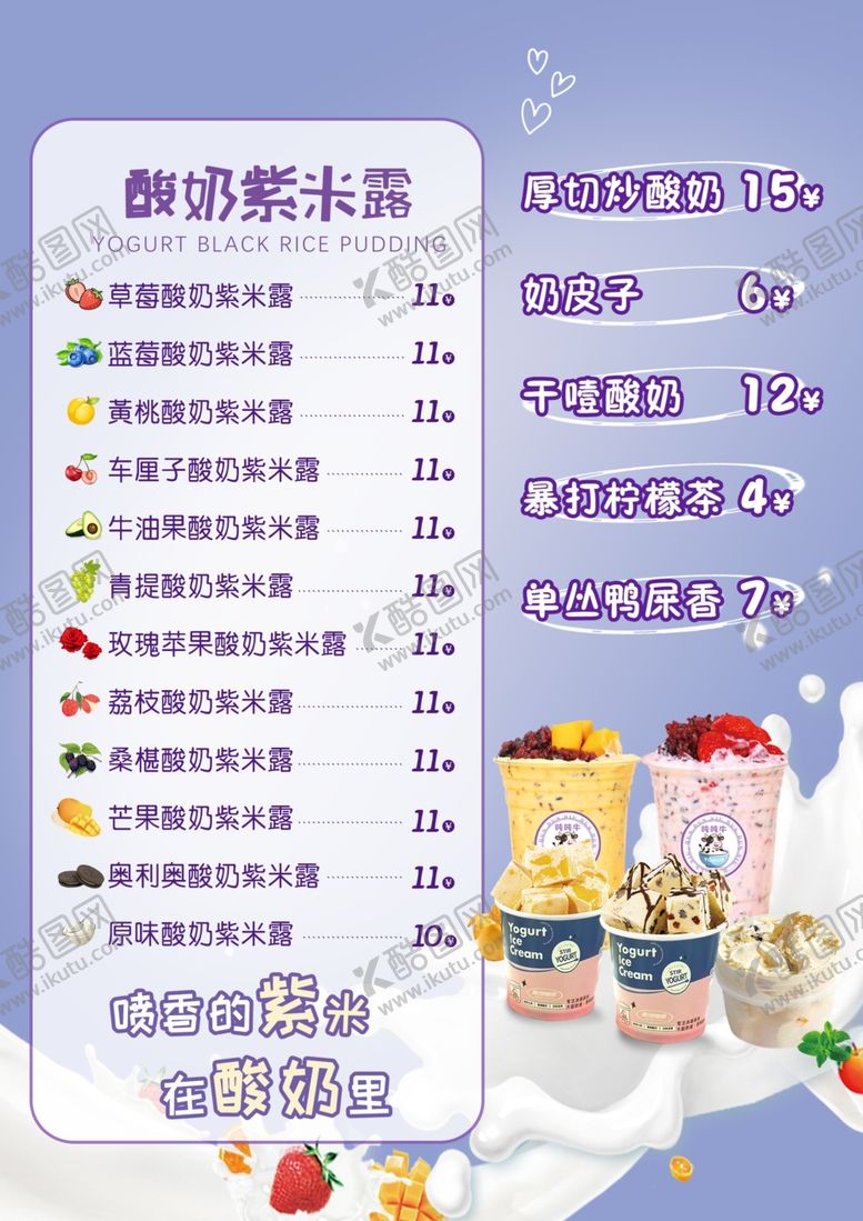 编号：13591704091728158350【酷图网】源文件下载-酸奶紫米露