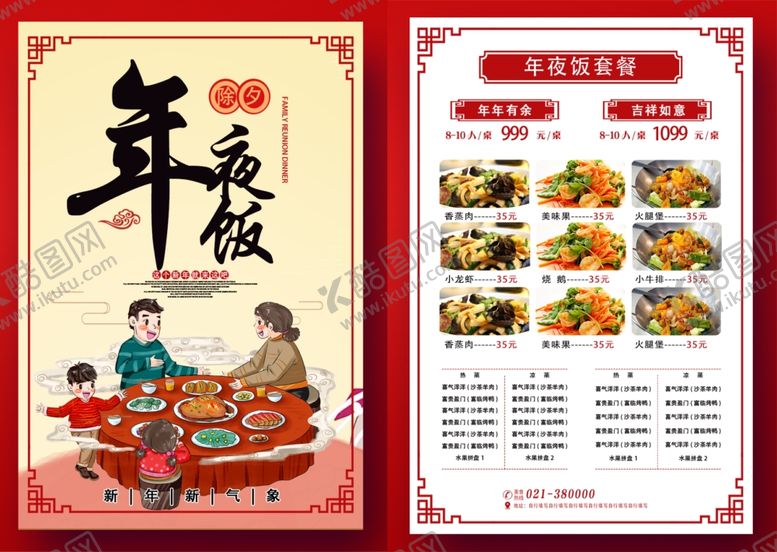编号：62909905010404513375【酷图网】源文件下载-2021年夜饭菜单菜谱海报