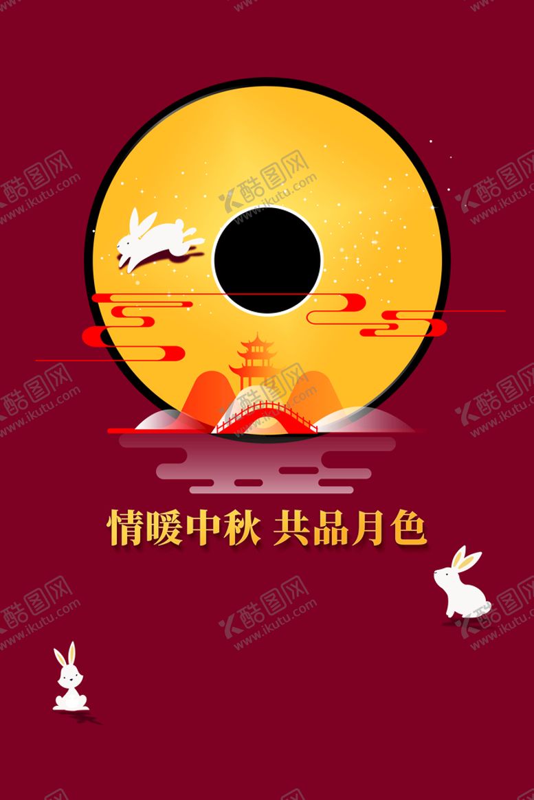 编号：52493710120420125876【酷图网】源文件下载-中秋  