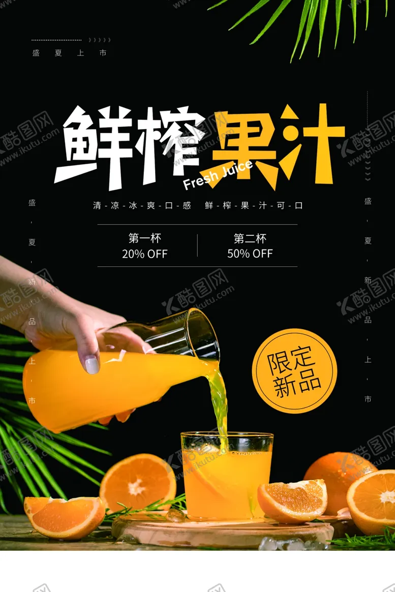 编号：58630606301005218437【酷图网】源文件下载-鲜榨橙汁
