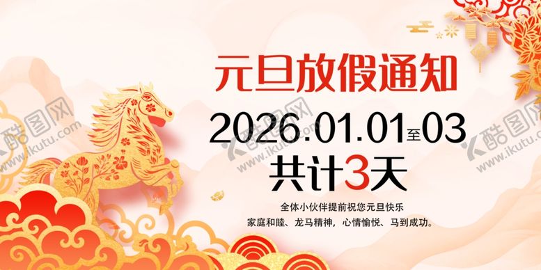 编号：38869801050136099454【酷图网】源文件下载-2026年元旦放假通知