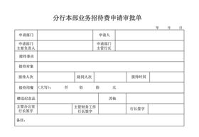 业务招待审批单