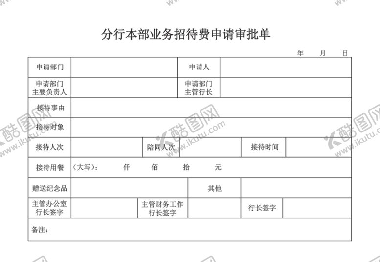 编号：94797906161437445747【酷图网】源文件下载-业务招待审批单