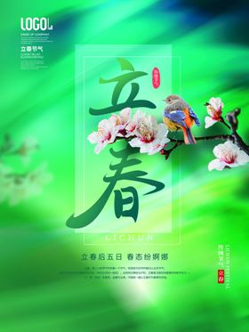 立春海报