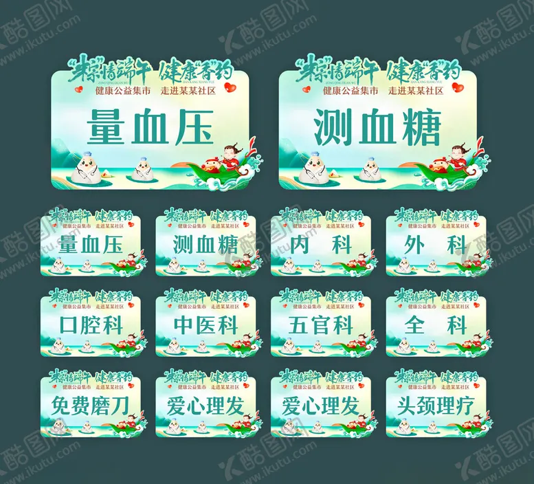 编号：96568806291853201371【酷图网】源文件下载-端午健康集市桌牌