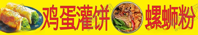 编号：79359802170805295260【酷图网】源文件下载-螺蛳粉鸡蛋灌饼软膜灯箱图
