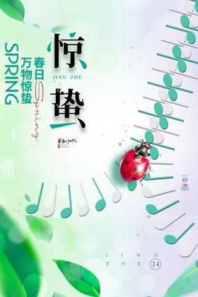 惊蛰