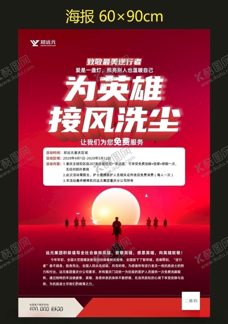 编号：45901409181735063354【酷图网】源文件下载-重庆为英雄接风洗尘宣传海报