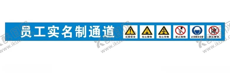 编号：97651301202107547952【酷图网】源文件下载-员工通道安全警示标志
