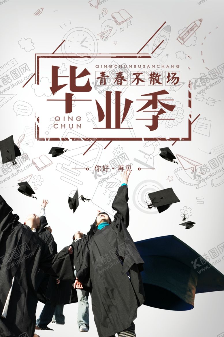 编号：89569210131250219155【酷图网】源文件下载-毕业季
